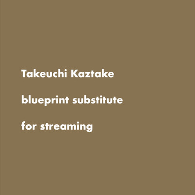 アルバム/blueprint substitute for streaming/タケウチカズタケ