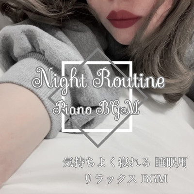 アルバム/Night Routine Piano BGM 気持ちよく寝れる 睡眠用リラックスBGM/DJ Relax BGM