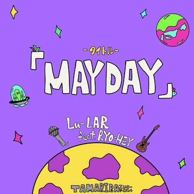 シングル/MAYDAY (feat. RYO-HEY)/Lu-LAR