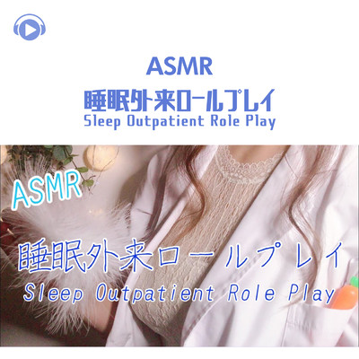ASMR - 睡眠外来ロールプレイ_pt14 (feat. Melo ASMR)/ASMR by ABC & ALL BGM CHANNEL