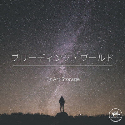 アルバム/ブリーディング・ワールド/K'z Art  Storage