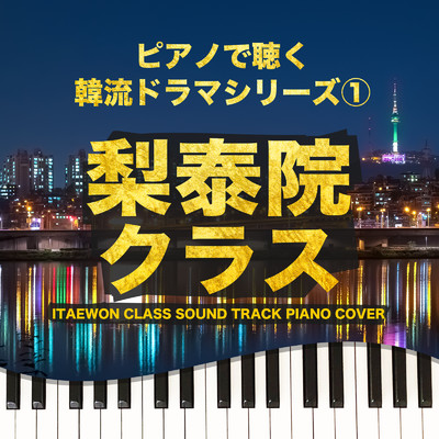 アルバム/ピアノで聴く 韓流ドラマシリーズ1 梨泰院クラス ITAEWON CLASS SOUND TRACK PIANO COVER/Tokyo piano sound factory