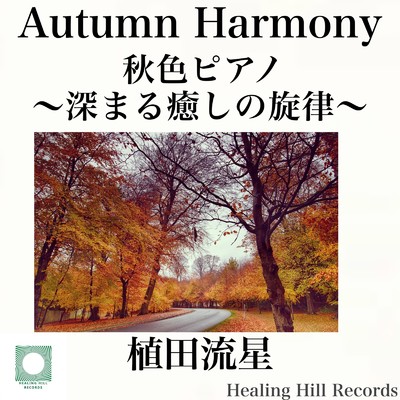 アルバム/Autumn Harmony 秋色ピアノ ～深まる癒しの旋律～/植田流星