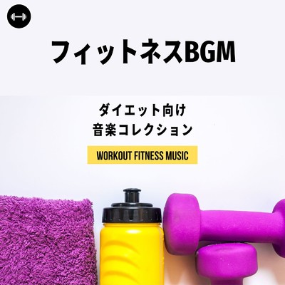 アルバム/フィットネスBGM〜ダイエット向け音楽コレクション〜/Workout Fitness music