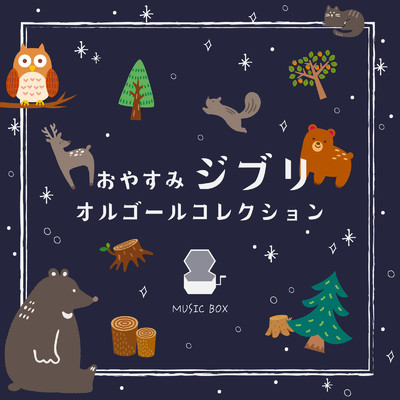 おやすみジブリ オルゴールコレクション/Orgel Factory