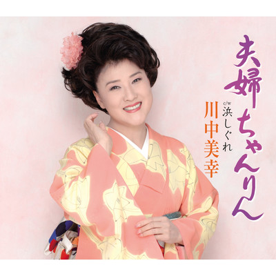 アルバム/夫婦ちゃんりん/川中美幸
