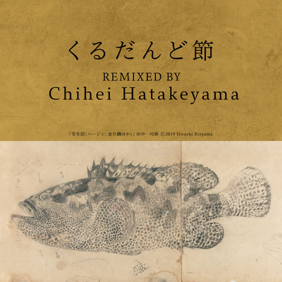 くるだんど節 (Chihei Hatakeyama Remix)/元ちとせ／Chihei Hatakeyama
