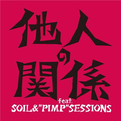 他人の関係 feat.SOIL&“PIMP”SESSIONS/一青窈