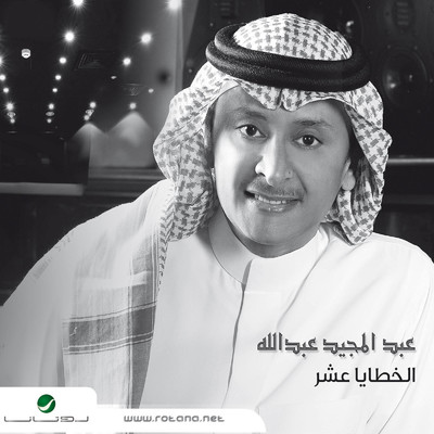 アルバム/El Khataya Aashar/Abdul Majeed Abdullah