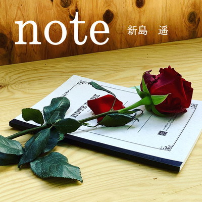 note/新島 遥