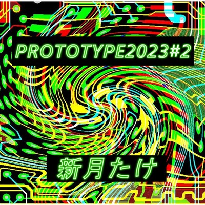 Prototype2023#2/新月たけ