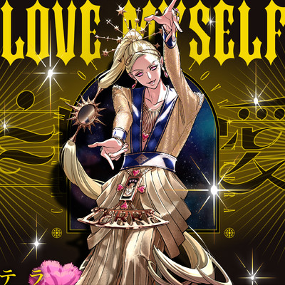 シングル/LOVE MYSELF/テラ／カリスマ