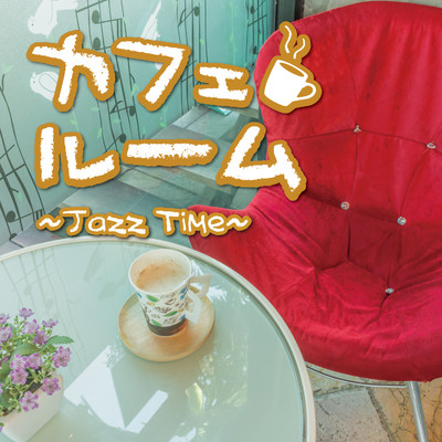 カフェルーム〜Jazz Time〜/Relaxing Sounds Productions