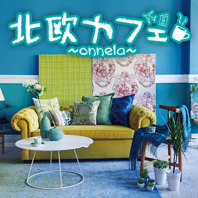 アルバム/北欧カフェ〜onnela〜/Relaxin' Sounds