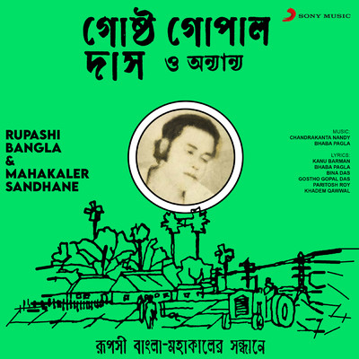 Rupashi Bangla & Mahakaler Sandhane (Original Motion Picture Soundtrack)/Chandrakanta Nandy／Bhaba Pagla／Traditional