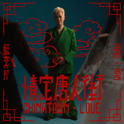 シングル/Chinatown Love/Pong Nan