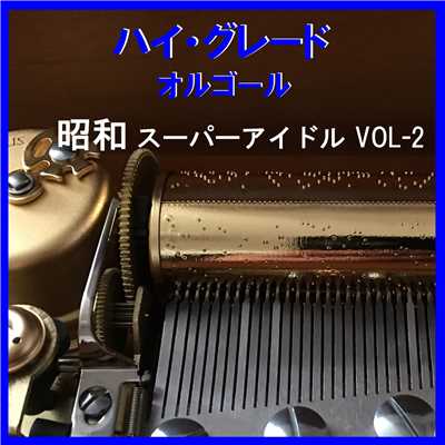 乙女のワルツ Originally Performed By 伊藤咲子 (オルゴール)/オルゴールサウンド J-POP