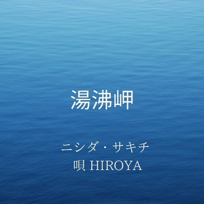湯沸岬 (feat. HIROYA)/ニシダ・サキチ
