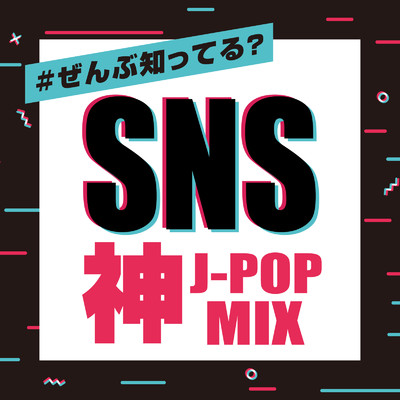 #ぜんぶ知ってる？ SNS 神J-POPMIX (DJ MIX)/DJ NOORI