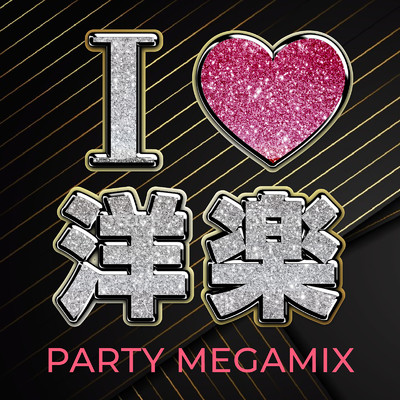 I LOVE 洋楽 PARTY MEGAMIX (DJ MIX)/DJ Mattyone