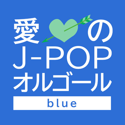 愛のJ-POPオルゴール -blue-/クレセント・オルゴール・ラボ