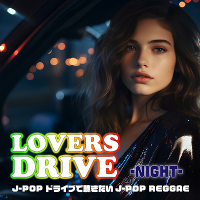 LOVERS DRIVE J-POP ドライブで聴きたいJ-POP REGGAE -NIGHT-/Various Artists