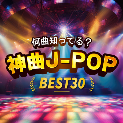 アルバム/何曲知ってる？神曲J-POP BEST30/Various Artists