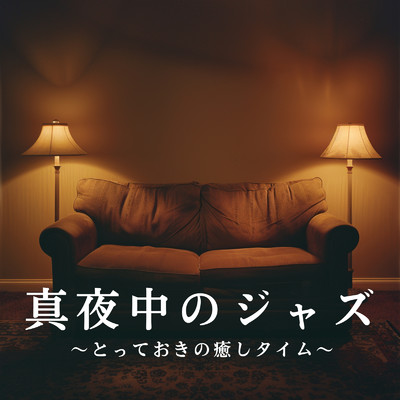 Comfort in Darkness/Relaxing Piano Crew