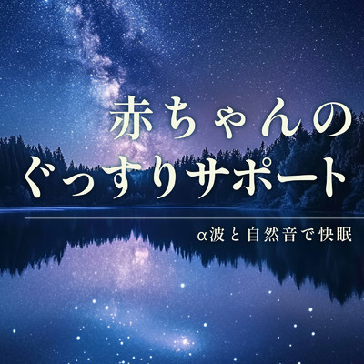 アルバム/赤ちゃんのぐっすりサポート - α波と自然音で快眠/睡眠音楽α波ピアノ