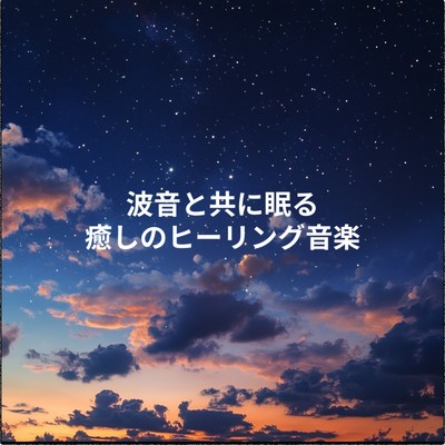 アルバム/波音と共に眠る 癒しのヒーリング音楽/睡眠音楽 Deep Sleep