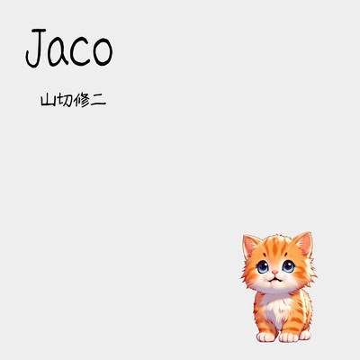 シングル/Jaco/山切修二