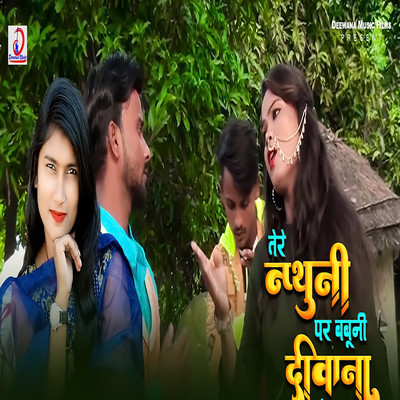 Tere Nathuni Pe Babuni Deewana Ho Gaya/Poonam Kushwaha, Sunil Raj & Ravindra Chauhan