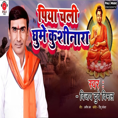 Piya Chali Ghoome Kushinagar/Vijay Dube Vimal