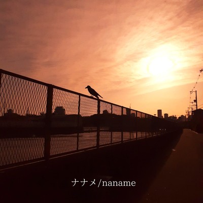 シングル/秋晴れ/ナナメ／naname