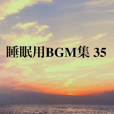 アルバム/睡眠用BGM集 35/オアソール