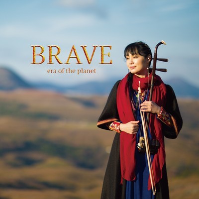 アルバム/BRAVE〜era of the planet〜/野沢香苗