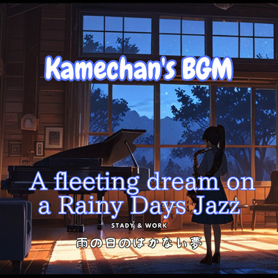 A fleeting dream on a Rainy Days Jazz - 雨の日のはかない夢/Kamechan's BGM