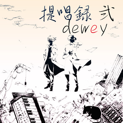 提唱録 弐/dewey