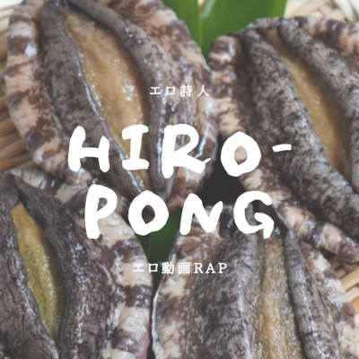 シングル/エロ動画RAP/Hiro-Pong