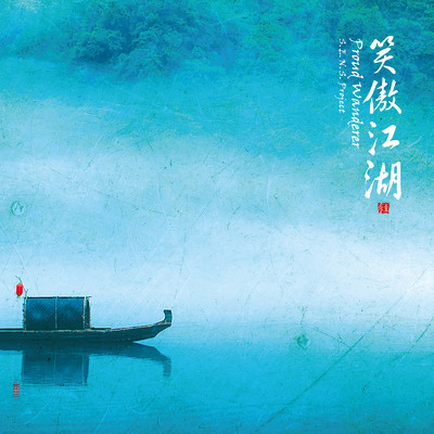 Proud Wanderer - 中国ドラマ「笑傲江湖 レジェンド・オブ・スウォーズマン」オリジナル・サウンドトラック/S.E.N.S. Project