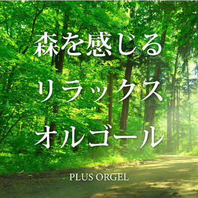 アルバム/森を感じるリラックスオルゴール/PLUS ORGEL