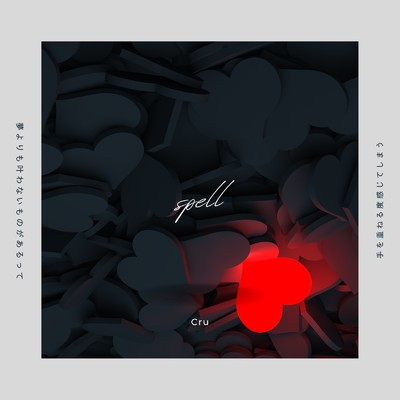 アルバム/Spell/Cru