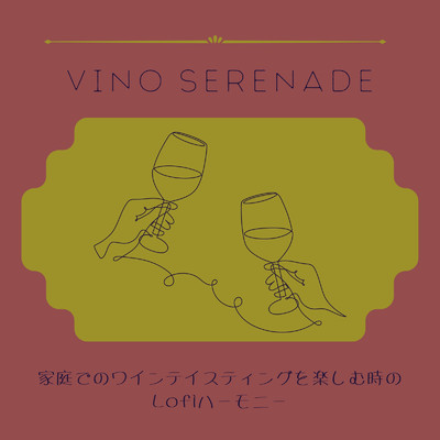 Vino Serenade: 家庭でのワインテイスティングを楽しむ時のLofiハーモニー/Cafe Lounge Groove
