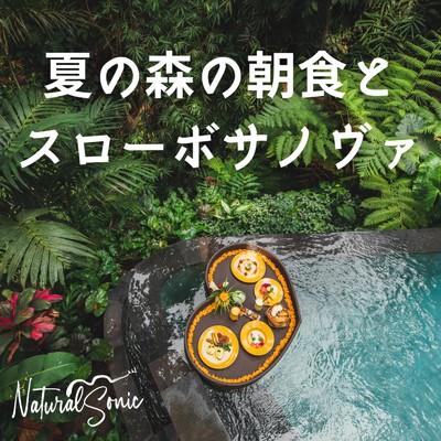 アルバム/夏の森の朝食とスローボサノヴァ/Natural Sonic