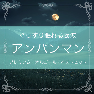 ぐっすり眠れるα波 〜 アンパンマン プレミアム・オルゴール・ベストヒット/azuqilin