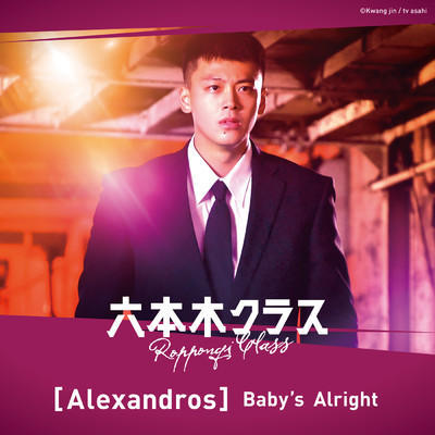 シングル/Baby's Alright/[Alexandros]