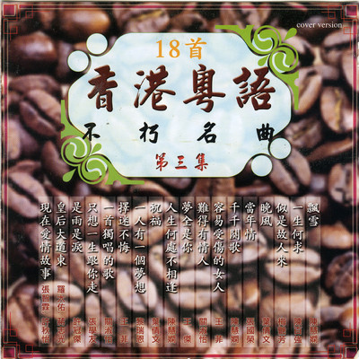 Yue Yu Bu Xiu Ming Qu Vol.3/Various Artists