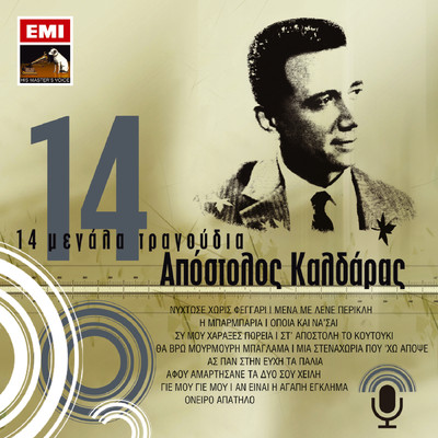 シングル/St' Apostoli To Koutouki (Remastered 2005)/Grigoris Bithikotsis／Apostolos Kaldaras