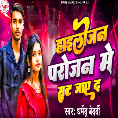 Hailogen Parojan Me Sat Jaye Da/Dharmendra Bedardi & Raj Sharma