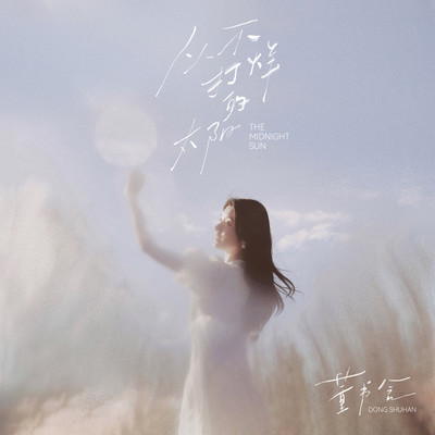 シングル/The Midnight Sun/Dong Shuhan